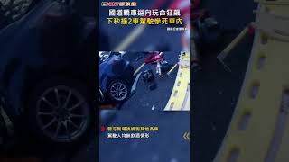 CTWANT 社會新聞 / 國道轎車逆向玩命狂飆  下秒撞2車駕駛慘死車內#shorts