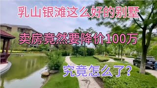 乳山银滩原价300万的别墅，品质一流，如今降到200万，究竟怎么了