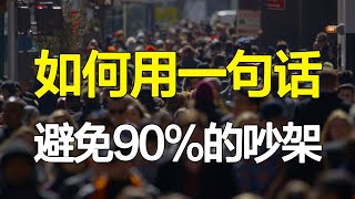 一言不合就开干？一条万能说话公式，解决90%的沟通问题，深度解读《非暴力沟通》【心河摆渡】