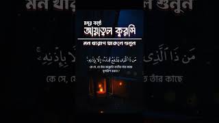 আয়াতুল কুরসি || Aytul Kursi