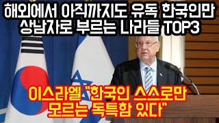 해외에서 아직까지도 유독 한국인만 상남자로 부르는 나라들 TOP3, 이스라엘  한국인 스스로만 모르는 독특함 있다