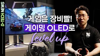 [D-TECH NEWS] 프로 게이머까지 킹정한 LG디스플레이 게이밍 OLED👍