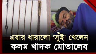 পিকা সিন্ড্রোমে আক্রান্ত মোতালেব কলমের পাশাপাশি এবার খেলেন 'সুঁই' | Pica Syndrome | Ekattor TV