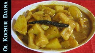 স্বাদে অতুলনীয় নিরামিষ ওল কচুর ডালনা | Ol Kochur Dalna | Delicious Yam Curry