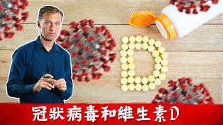 預防病毒、維生素D加強免疫力,柏格醫生 Dr Berg