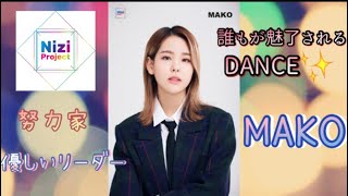 Nizi project MAKO 虹プロジェクト　マコ(山口真子)をもっと好きになるまとめ　 마코