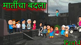 मार्तीचा बदला || Part 4 ||  Episode 1121 || Marathi comedy video😂😂 #teachertakatak