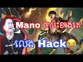 Mano ថាប៉ះខាងគេលេង Hack map 😐  | Mano gaming | Mrrathana KH