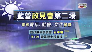 藍營政見會第二場 聚焦青年.社會.文化議題