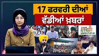 TOP NEWS | BIG NEWS | 17 FEB 2024 | 17 ਫਰਵਰੀ ਦੀਆਂ ਵੱਡੀਆਂ ਖ਼ਬਰਾਂ | THE KHALAS TV