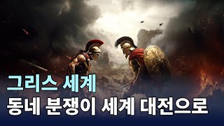 펠로폰네소스 전쟁 (스파르타 vs. 아테네) _ [ 고대 그리스 13부 ]