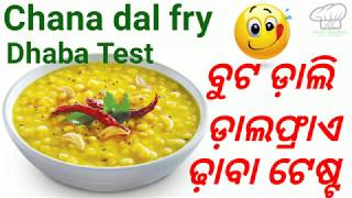 ବୁଟ ଡ଼ାଲି ଡାଲ ଫ୍ରାଏ ପୁରା ଢ଼ାବା ଷ୍ଟାଇଲ l ବଢିଆ ଟେଷ୍ଟ l Chana dal fry l Dhaba style test