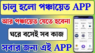 নতুন পঞ্চায়েত অ্যাপ চালু হলো। এবার বাড়ি বসেই সমস্ত কাজ করতে পারবেন। WB Banglar panchayat App 2025