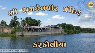 Ramdevpir Mandir karkoliya ||   રામદેવપીર મંદિર કરકોલીયા