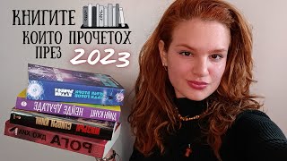 Всички книги, които прочетох през 2023та (плюс статистика от Goodreads и кратко мнение за всяка) 📖🫶🏼