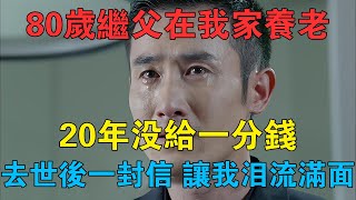 80歲繼父在我家養老20年沒給一分錢，去世後一封信，讓我淚流滿面 #情感故事 #兩性情感 #深夜故事