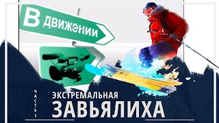 Экстремальная Завьялиха || Горнолыжный курорт на Урале || В движении