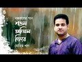 Shaon ashilo phire শাওন আসিল ফিরে । Nazrul Sangeet I Mohit Khan