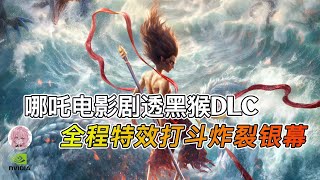 《哪吒之魔童闹海》，黑神话悟空DLC？特效炸裂，这战斗燃爆银幕！