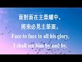 486 與主面對面 face to face 中英伴奏