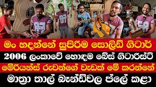 මං හදන්නේ සුපිරිම සොලිඩ් ගිටාර් | මේරියන්ස් රුවන්ගේ වැඩක් මේ කරන්නේ | මාත්‍රා තාල් බෑන්ඩ්වල ප්ලේ කළා