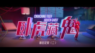 卧虎藏鬼 - 幕后花絮 2   Crouching Tiger Hidden Ghost - Behind The Scene 2