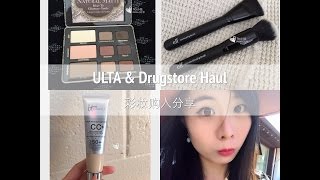 [Tia小恬]近期购物彩妆分享－ULTA\u0026Drugstore Haul