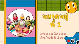 หมวดหมู่ที่ 1 อาหารและโภชนาการสำหรับเด็กวัยเรียน