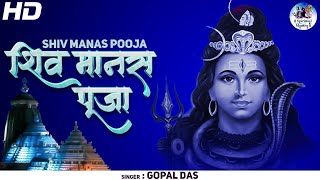 Maha Shivratri Special 2023 SHIV MANAS PUJA STOTRA | शिव मानस पूजा - MOST POWERFUL SHIV BHAJAN