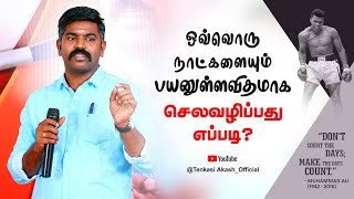 நாட்களை வீணாக்காதீர்கள்!💯 Akash Sir Motivation  | #Life Motivation🔥