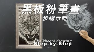 【示範】黑板粉筆畫動物寫實素描｜如何畫獅子