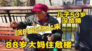 北京88岁大妈儿子50多没结婚，原因在扎心