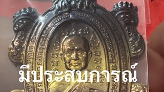 #พระหลักล้าน #เหรียญหายาก #พระแท้ #พระเครื่อง #พิมพ์นิยม #เหรียญมีราคา #เลขสวยพารวย #หลวงปู่จื่อ