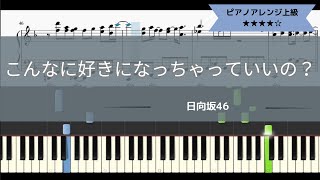 【楽譜販売中】日向坂46 / こんなに好きになっちゃっていいの？【ピアノソロアレンジ上級】【耳コピ】