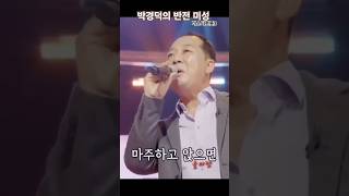 □박경덕의 반전 미성□미스터트롯3□숨어 우는 바람소리