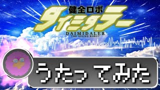 【唸るリビドーを力に変えて歌ってみた！】健全ロボダイミダラー／Daimidaler the Sound Robot