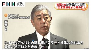 「日米関係をより高みに」トランプ新大統領の就任式に岩屋外相が日本の外相として初出席　石破首相は近く電話で祝意伝達へ