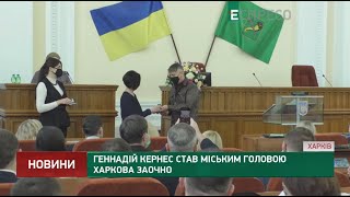 Геннадій Кернес став міським головою Харкова заочно