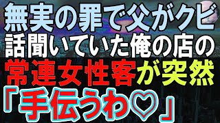 【感動する話】父が会社をクビに。父「もう終わりだ…」すると俺の店のカウンターで話を聞いていた常連客「手伝うわ」彼女が調査すると…【いい話】【朗読】