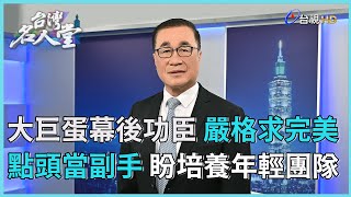 台灣名人堂 2023-12-23 台北市副市長 李四川