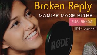 Manike Mage Hithe | Manike Mage Hithe මැණිකේ මගේ හිතේ - Cover - Yohani & Suraj Bhandari