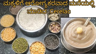 ಮಕ್ಕಳಿಗೆ ಆರೋಗ್ಯಕರವಾದ ಮನೆಯಲ್ಲಿ ಮಾಡಿದ Cerelac | Baby Homemade Cerelac #cerelac #babyfood #helthyfood