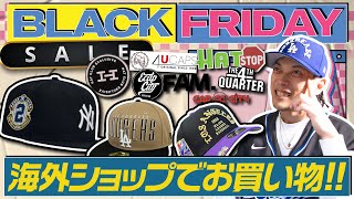 【不貞腐れ中】ブラックフライデーだ！お得に海外別注のNEW ERAを買おう！！！！【ニューエラ】