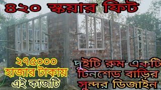 2 টি রুম একটি টিনশেড ঘরের ফুল ভিডিও দেখতে চাইলে ক্লিক করুন