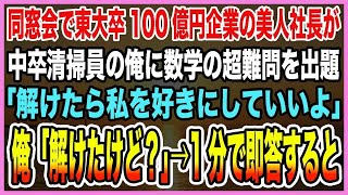 【感動する話】同窓会で東大卒100億円企業の美人社長が中卒清掃員の俺に数学の超難問を出題「解けたら私を好きにしていいよ」俺「解けたけど？」→1分で即答すると【泣ける話】