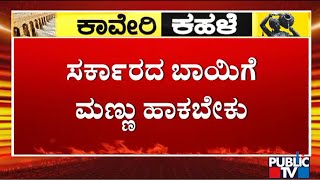 Mandya Bandh: Protesters Express Anger Against Congress Government | Public TV