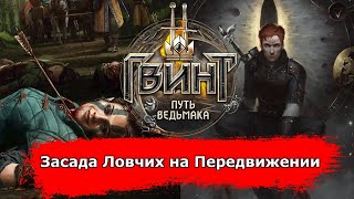 [Гвинт] Засада Ловчих на Передвижении feat. LordKillborne