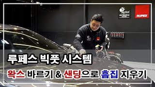 루페스 빅풋 시스템 - (고체)왁스 바르기 \u0026 깊은 흠집 지우기(핸드왁싱, 샌딩) (RUPES BIGFOOT SYSTEM - How to Apply Car Wax \u0026 Sanding