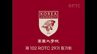 고대29기 102ROTC