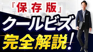 【完全保存版】クールビズはこの「7つ」だけ揃えればいい！スタイリストが徹底解説します。